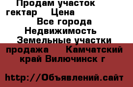 Продам участок 15.3 гектар  › Цена ­ 1 000 000 - Все города Недвижимость » Земельные участки продажа   . Камчатский край,Вилючинск г.
